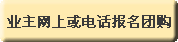 业主网上或电话报名团购