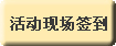 活动现场签到