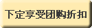 下定享受团购折扣